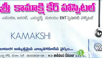 Sri Kamakshi Care Hospital - Beside Suresh Theater