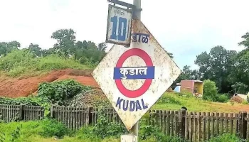 குடல் ரயில்வே ஸ்டேஷன் - Kudal