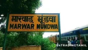 மார்வார் முண்ட்வா - மூன்ட்வா